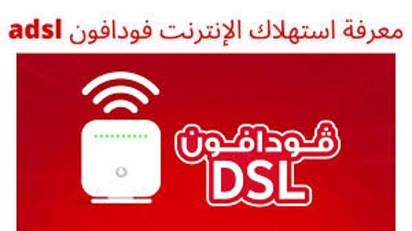 ازاي اعرف كم استهلكت من باقة النت فودافون