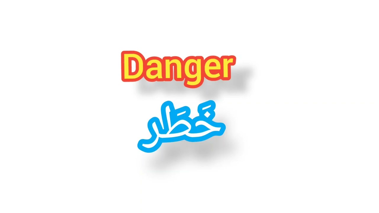 اسم خطر بالإنجليزي قوة الاسم بحروف عالمية