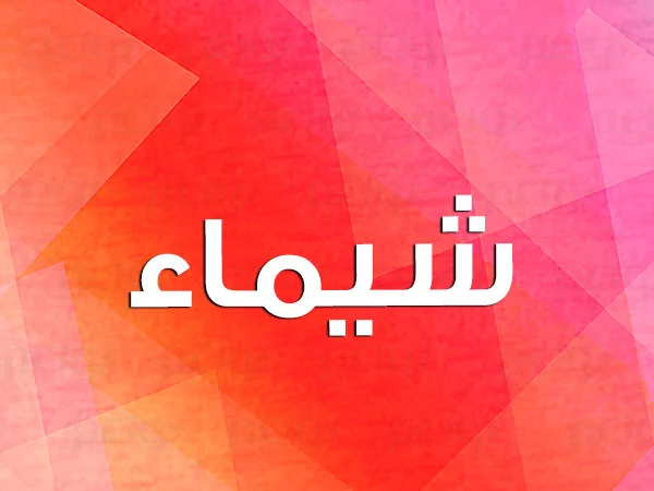 لمحة عن جمال الاسم وروح الدعابة فيه