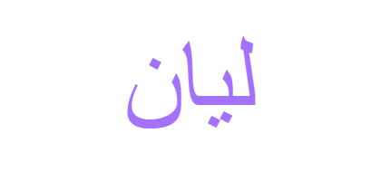 نبذة عن اسم ليان