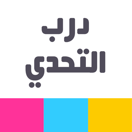 لمحة عامة عن درب التحدي
