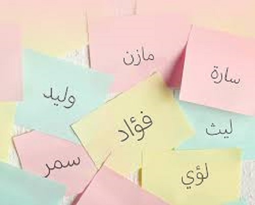 لمحة عن أهمية الاسماء وتأثيرها