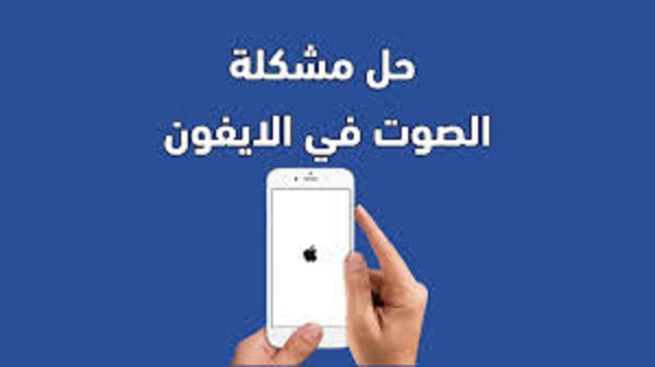 أسباب شائعة لكتم صوت الايفون وكيفية التعرف عليها