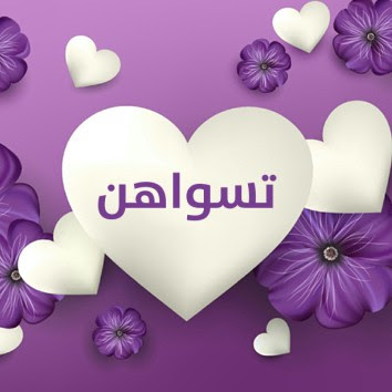 زخرفة اسم تسواهن