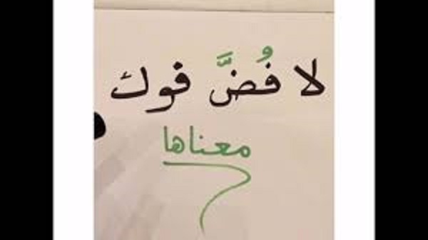 تعريف عبارة "لا فض فوك"