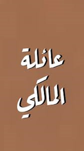 التعريف بقبيلة المالكي وعيرتها
