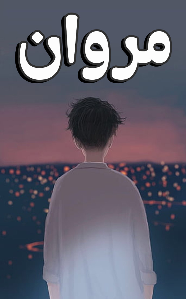 لمحة عن اسم مروان