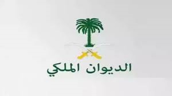 رحلتي مع الديوان الملكي