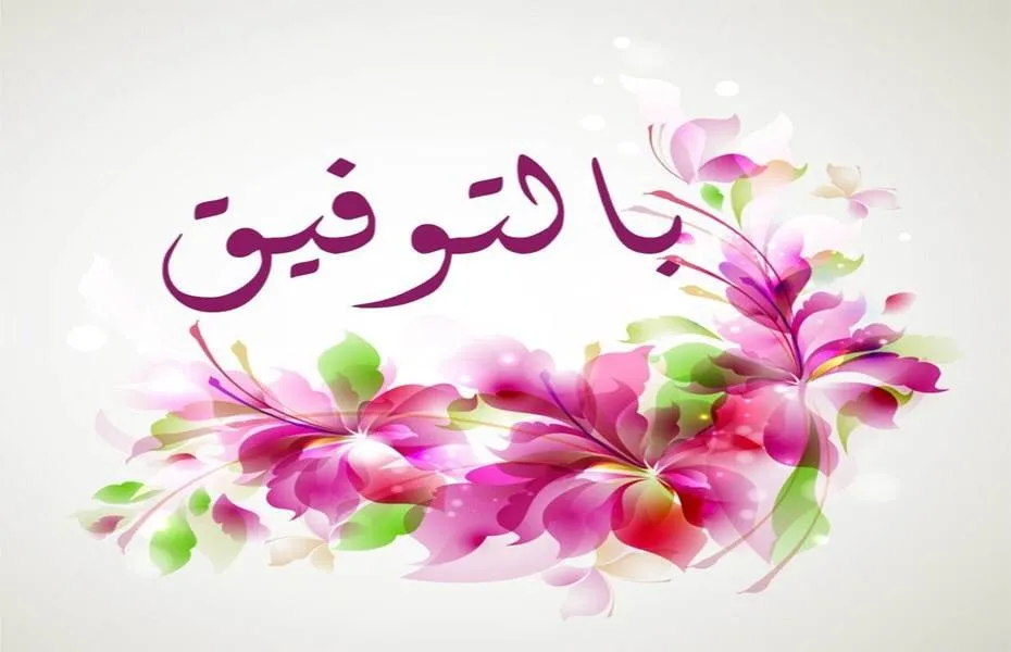 الرد على بالتوفيق ان شاء الله