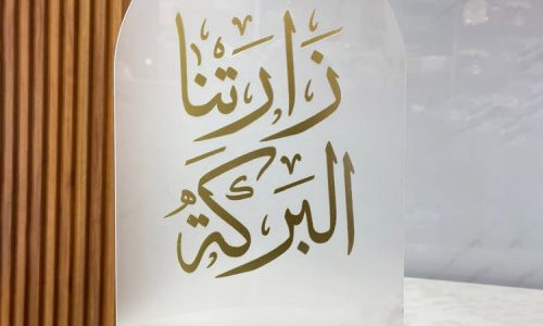 الرد على زارتنا البركه