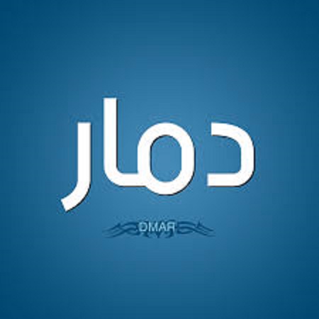 زخرفة إسم دمار بالإنجليزي لمسة إبداعية