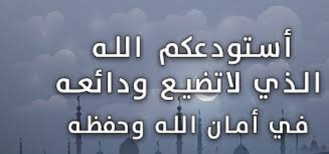 أهمية عبارة "استودعتك الله" في التواصل