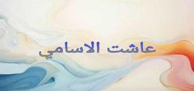 أهمية استخدام عبارة "عاشت الاسامي" في التواصل الاجتماعي