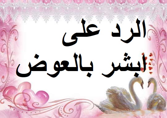 معنى "ابشر بالعوض" وأصله الثقافي