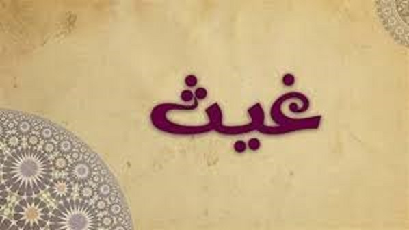 معنى اسم غيث وأصوله التاريخية