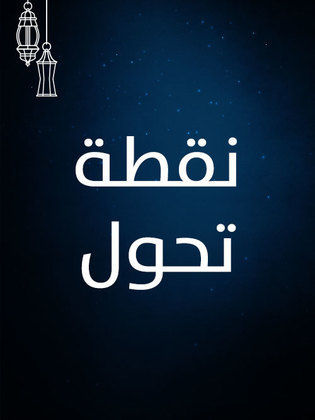 قصة مسلسل نقطة تحول