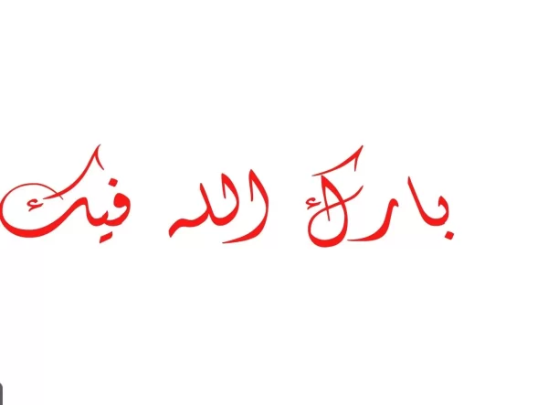فهم عبارة "بارك الله فيك" ومعناها العميق