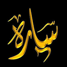 ما هي زخرفة اسم سارة