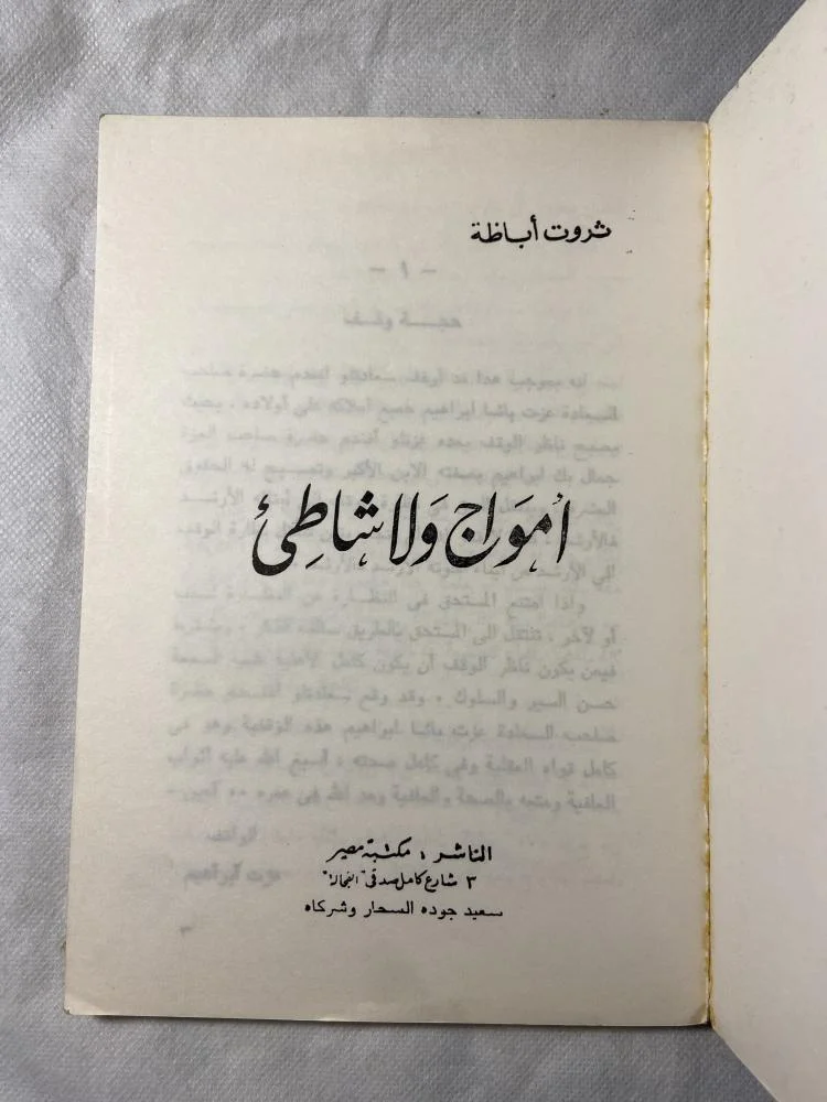 من هو صاحب رواية أمواج بلا شاطئ