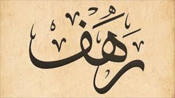 لماذا نكت على اسم رهف