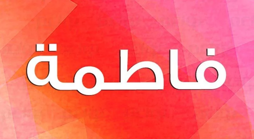 لماذا نختار نكت على اسم فاطمة