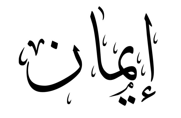 لماذا نختار زخرفة اسم ايمان