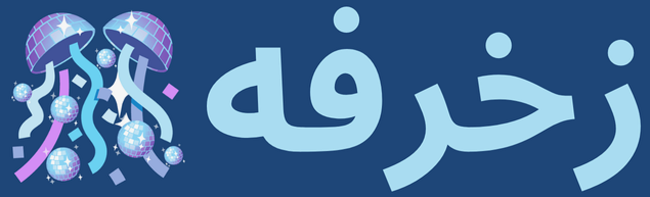 لمحة سريعة عن زخرفة الأسماء