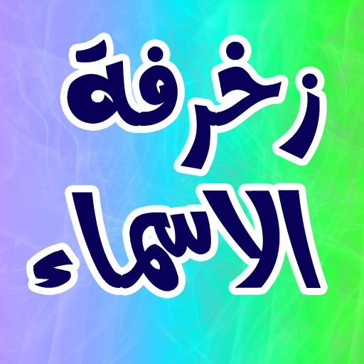 لمحة سريعة عن زخرفة الأسماء