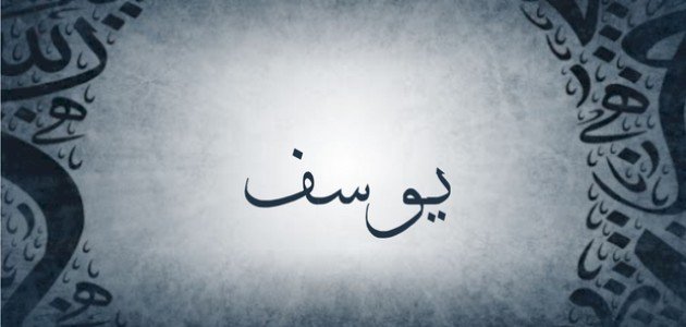لمحة عامة عن اسم يوسف