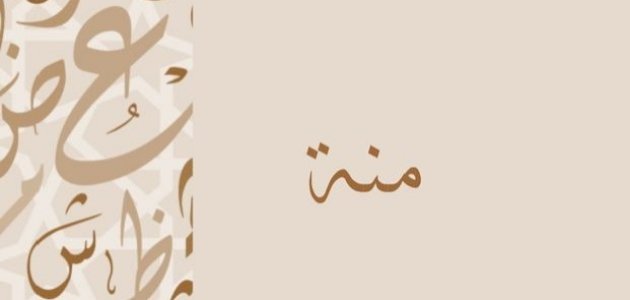 بداية الحديث عن منة