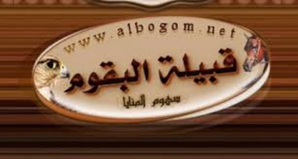 تعريف قبيلة البقوم وأهميتها في التاريخ العربي