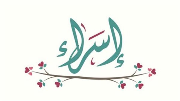 تعريف الش على اسم اسراء