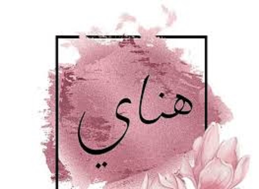 نظرة عامة على اسم هناي