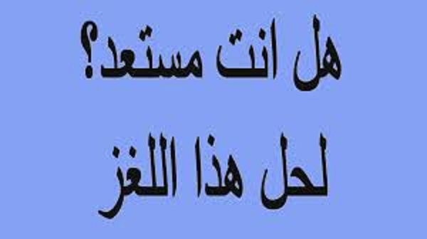 حل لغز يستخدمه الرجل ثلاث مرات رحلة في عالم الألغاز والتفكير الإبداعي