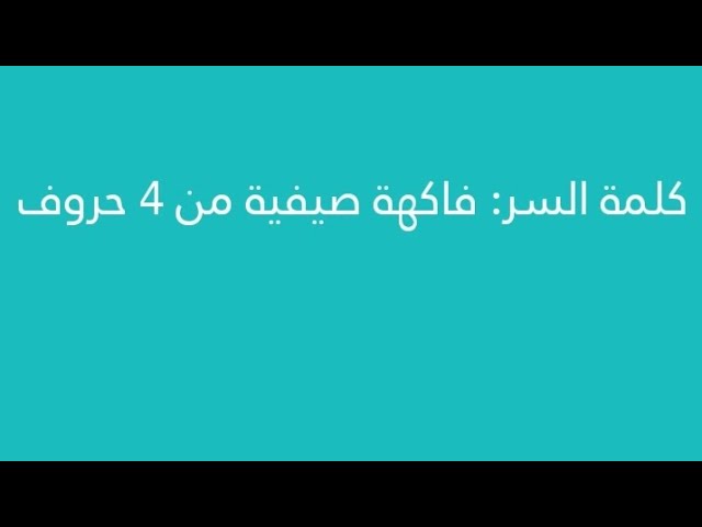 مفهوم "فاكهة صيفية من اربع حروف" وأهميتها