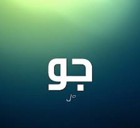 أهمية زخرفة اسم جو ولماذا تختارها