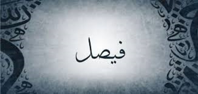 أهمية اختيار اختصار اسم فيصل بالأرقام بشكل صحيح