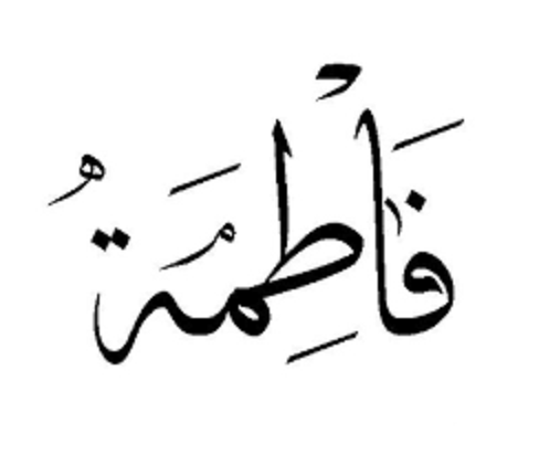 أهمية اختيار اختصار اسم فاطمة بالأرقام