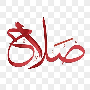 أهمية زخرفة اسم صلاح بالإنجليزي