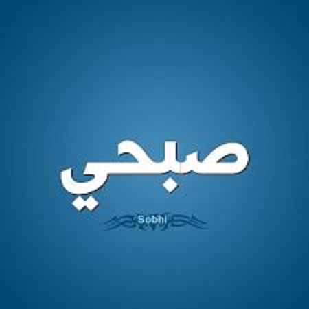 أهمية زخرفة اسم صبحي