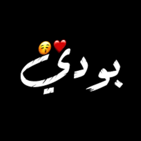 وش رايكم في زخرفة اسم بودي