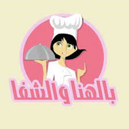 ما معنى "بالهناء والشفا"