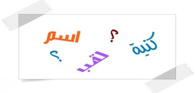 لماذا تعتبر الكنيات مهمة