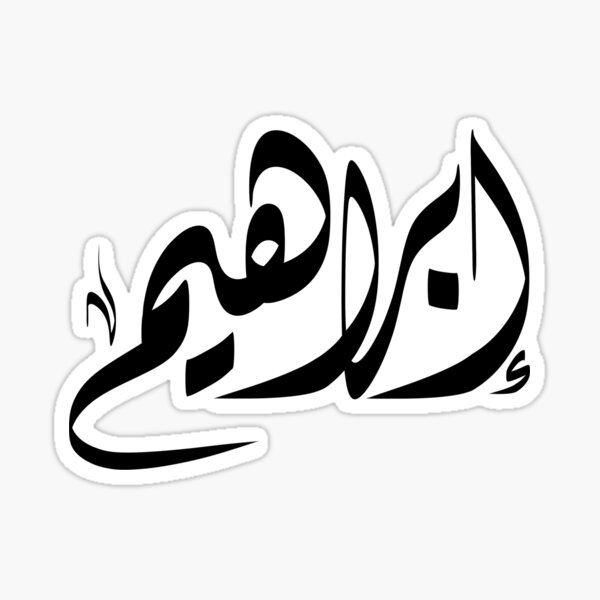 ليش زخرفة اسم ابراهيم تميزك