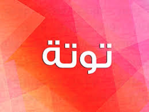 لماذا زخرفة اسم توته بالانجليزي مهمة