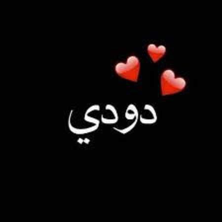 ليش زخرفة اسم دودي