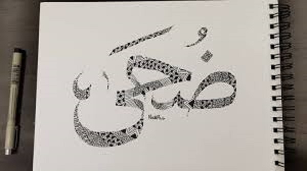 ليش زخرفة اسم ضحى بالإنجليزي