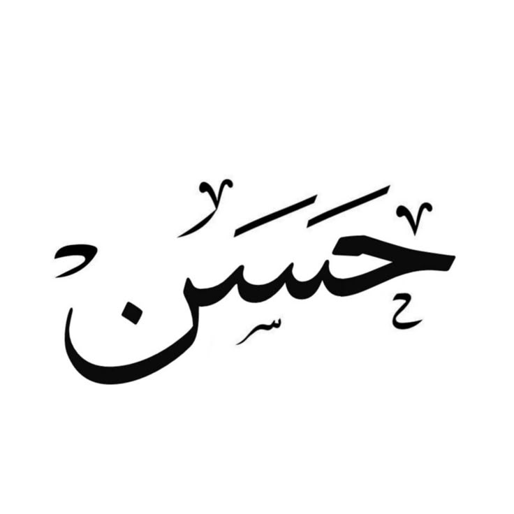 ليش زخرفة اسم حسن