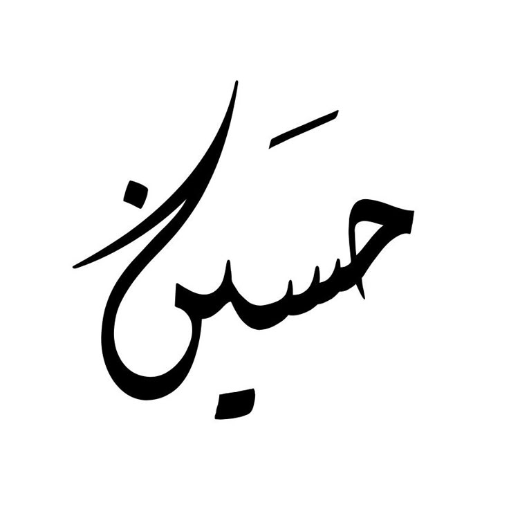 ليش زخرفة اسم حسين