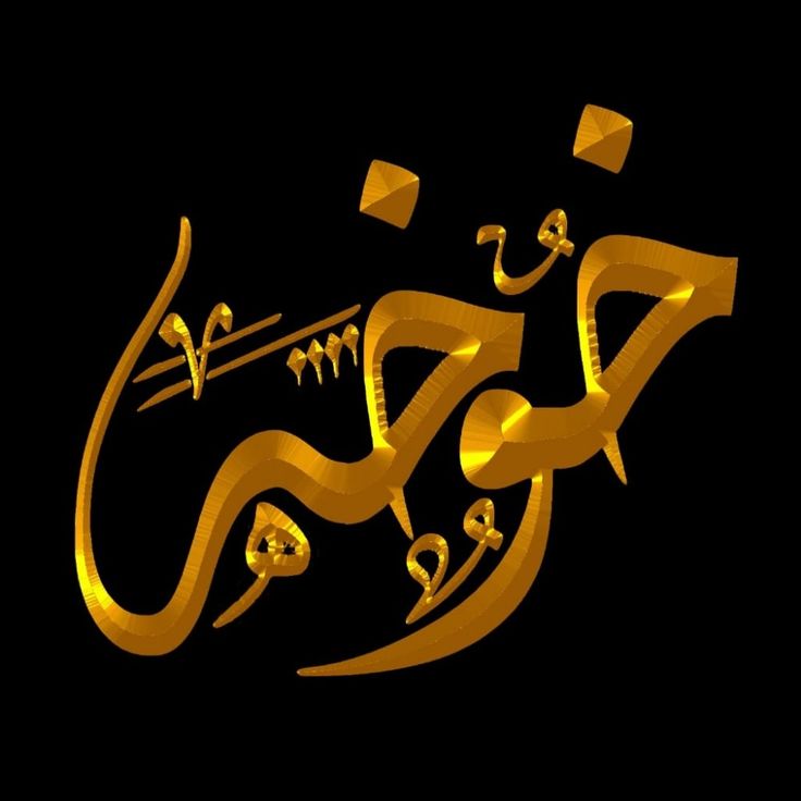 ليش زخرفة اسم خوخه